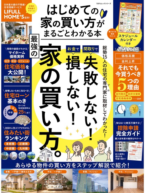 Title details for 100%ムックシリーズ　はじめての家の買い方がまるごとわかる本 by 晋遊舎 - Available